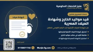قيد مواليد الخارج وشهادة الميلاد المصرية - منجز