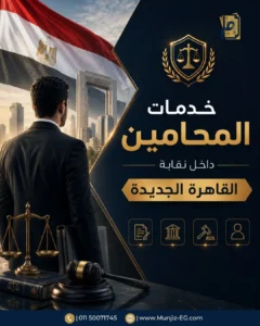خدمات المحامين داخل نقابة القاهرة الجديدة - منجز