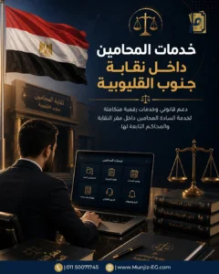 خدمات المحامين داخل نقابة جنوب القليوبية - منجز