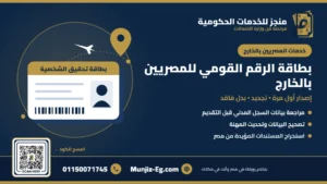 بطاقة الرقم القومي للمصريين بالخارج - منجز