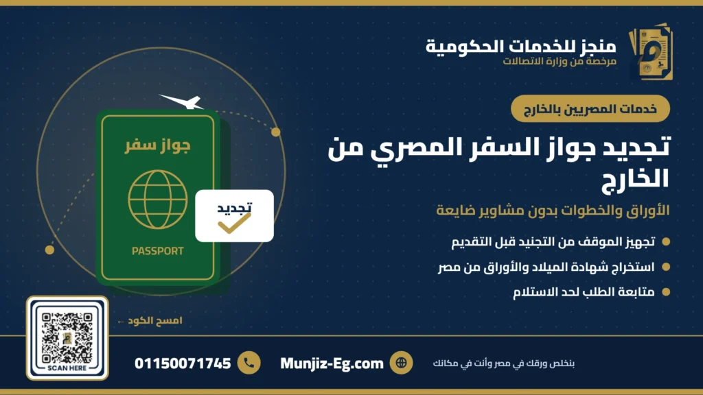 تجديد جواز السفر المصري من الخارج - منجز